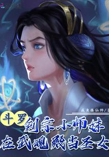 斗罗：剑宗小师妹在武魂殿当圣女封面