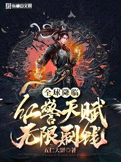 全球降临：红警天赋，无限刷钱！封面