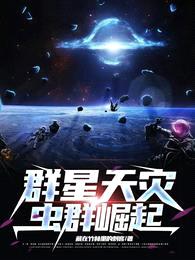 群星天灾：虫群崛起封面