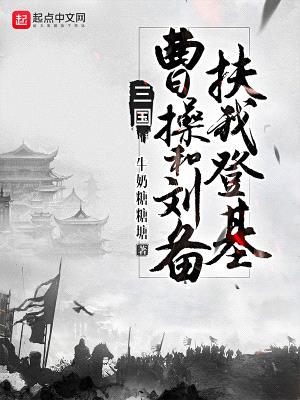 三国：曹操和刘备扶我登基封面