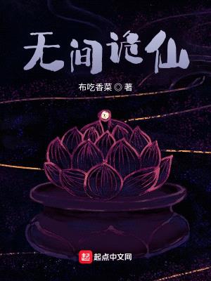 无间诡仙封面