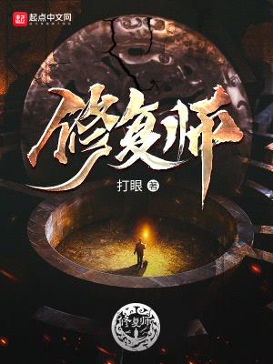 修复师封面