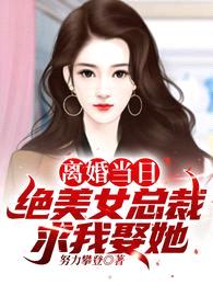 离婚当日，绝美女总裁求我娶她！封面