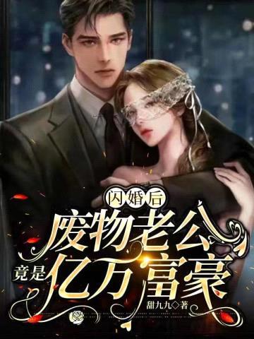 闪婚后废物老公竟是亿万富豪封面